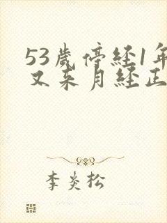 53岁停经1年又来月经正常吗