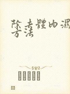 除去体内湿气的方法