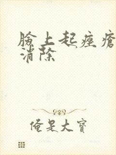 脸上起痤疮怎么消除