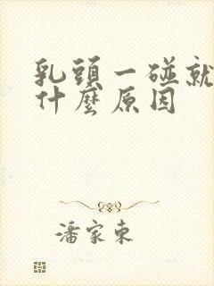 乳头一碰就痛是什么原因