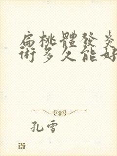 扁桃体发炎做手术多久能好