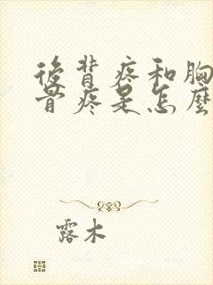 后背疼和胸前肋骨疼是怎么回事