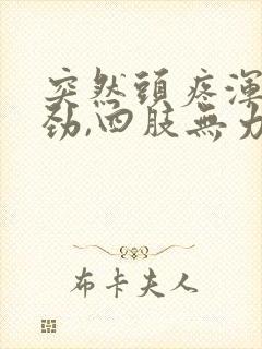 突然头疼浑身没劲,四肢无力