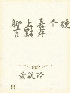 脚上长个硬疙瘩有点疼