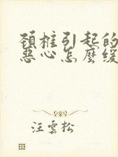 颈椎引起的头疼恶心怎么缓解