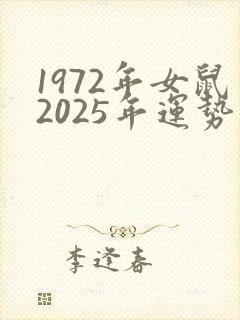 1972年女鼠2025年运势封面