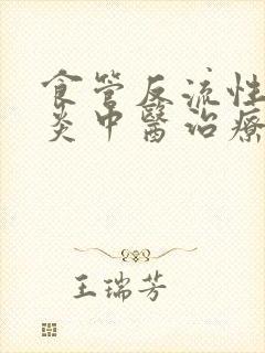 食管反流性食管炎中医治疗