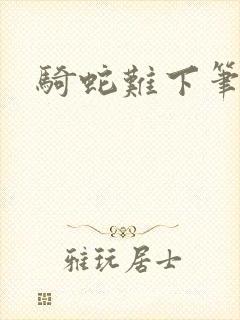 骑蛇难下笔趣阁封面