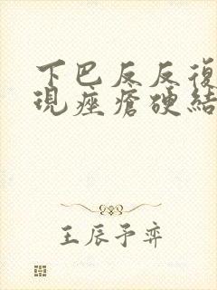 下巴反反复复出现痤疮硬结节