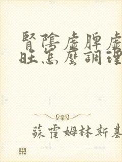 肾阴虚脾虚肝火旺怎么调理