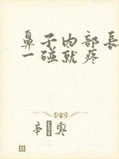 鼻子内部长疙瘩一碰就疼封面