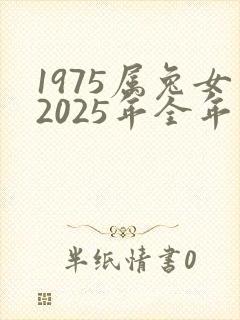 1975属兔女2025年全年运势
