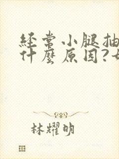 经常小腿抽筋是什么原因?如何解决封面