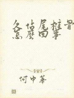 久站尾椎骨疼是怎么回事