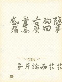 感觉右胸隐隐作痛怎么回事