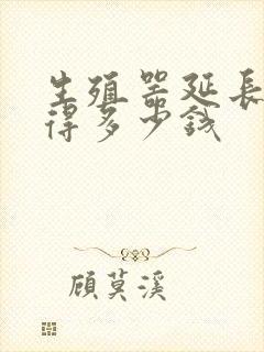 生殖器延长手术得多少钱