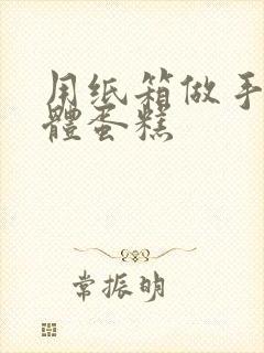 用纸箱做手工立体蛋糕