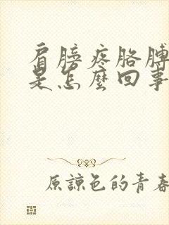 肩膀疼胳膊弯疼是怎么回事