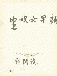 内娱女星颜值排名