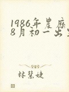 1986年农历8月初一出生的人命运