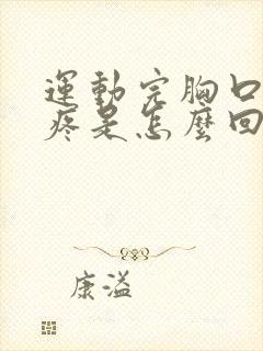 运动完胸口中间疼是怎么回事