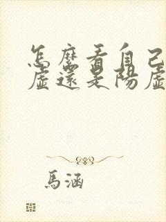 怎么看自己肾阴虚还是阳虚