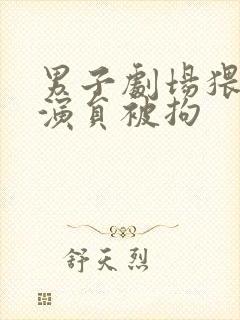 男子剧场猥亵女演员被拘