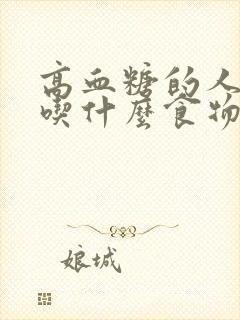 高血糖的人不宜吃什么食物