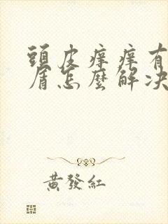 头皮痒痒有头皮屑怎么解决封面