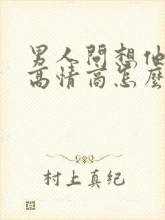 男人问想他什么高情商怎么回答封面