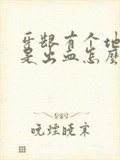 牙龈有个地方老是出血怎么办