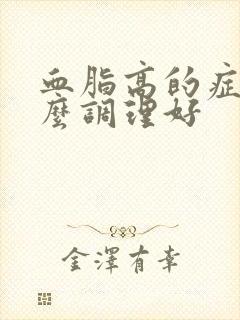 血脂高的症状怎么调理好