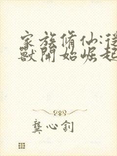 家族修仙:从御兽开始崛起封面