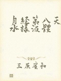 月经第八天排出水样液体