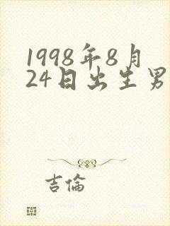1998年8月24日出生男孩命运