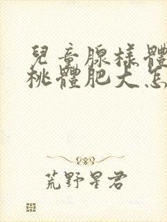 儿童腺样体和扁桃体肥大怎么治疗封面