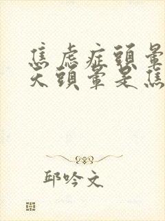 焦虑症头晕吗天天头晕是焦虑症吗封面