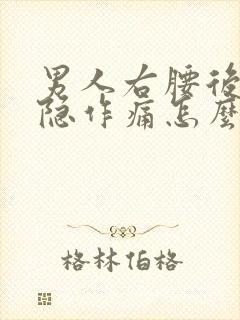 男人右腰后侧隐隐作痛怎么办