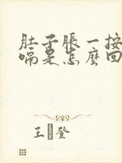 肚子胀一按就打嗝是怎么回事