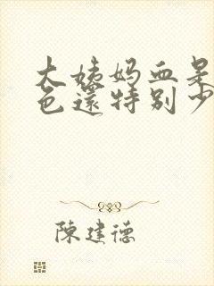 大姨妈血是黑褐色还特别少