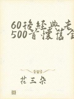 60后经典老歌500首怀旧金曲