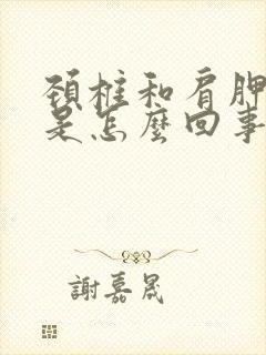 颈椎和肩胛骨疼是怎么回事