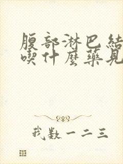 腹部淋巴结发炎吃什么药见效最快