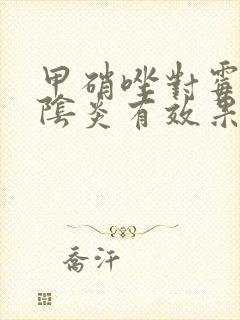 甲硝唑对霉菌性阴炎有效果吗