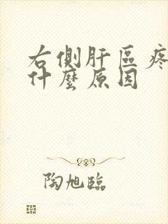 右侧肝区疼痛是什么原因