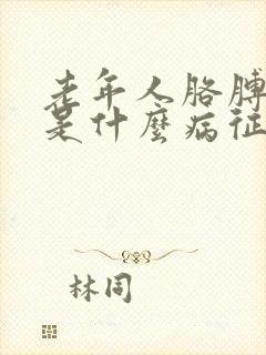 老年人胳膊发麻是什么病征兆