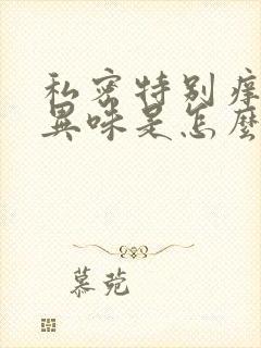 私密特别痒还有异味是怎么回事