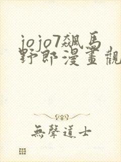 jojo7飙马野郎漫画观看