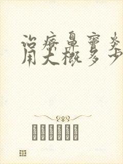 治疗鼻窦炎的费用大概多少钱