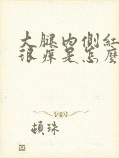 大腿内侧红疙瘩很痒是怎么回事